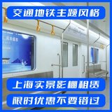 交通地铁主题风格_上海实景影棚租赁，限时优惠，抢先预订！