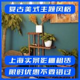 复古美式主题风格_上海实景影棚租赁，限时优惠，抢先预订！