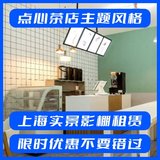 点心茶店主题风格_上海实景影棚租赁，限时优惠，抢先预订！