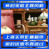 怀旧家庭主题风格_上海实景影棚租赁，限时优惠，抢先预订！