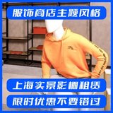 服饰商店主题风格_上海实景影棚租赁，限时优惠，抢先预订！