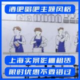 酒吧唱吧主题风格_上海实景影棚租赁，限时优惠，抢先预订！