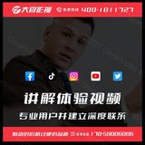 讲解体验视频-从接触开始，就专业用户并建立深度联系