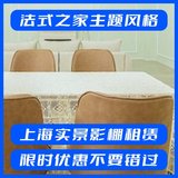 法式之家主题风格_上海实景影棚租赁，限时优惠，抢先预订！
