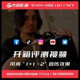 开箱评测视频-能给产品带来“1+1＞2”的宣传效果
