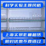 科学实验主题风格_上海实景影棚租赁，限时优惠，抢先预订！