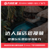 达人探店短视频-“种草”吃喝玩乐，变增10倍变现能力