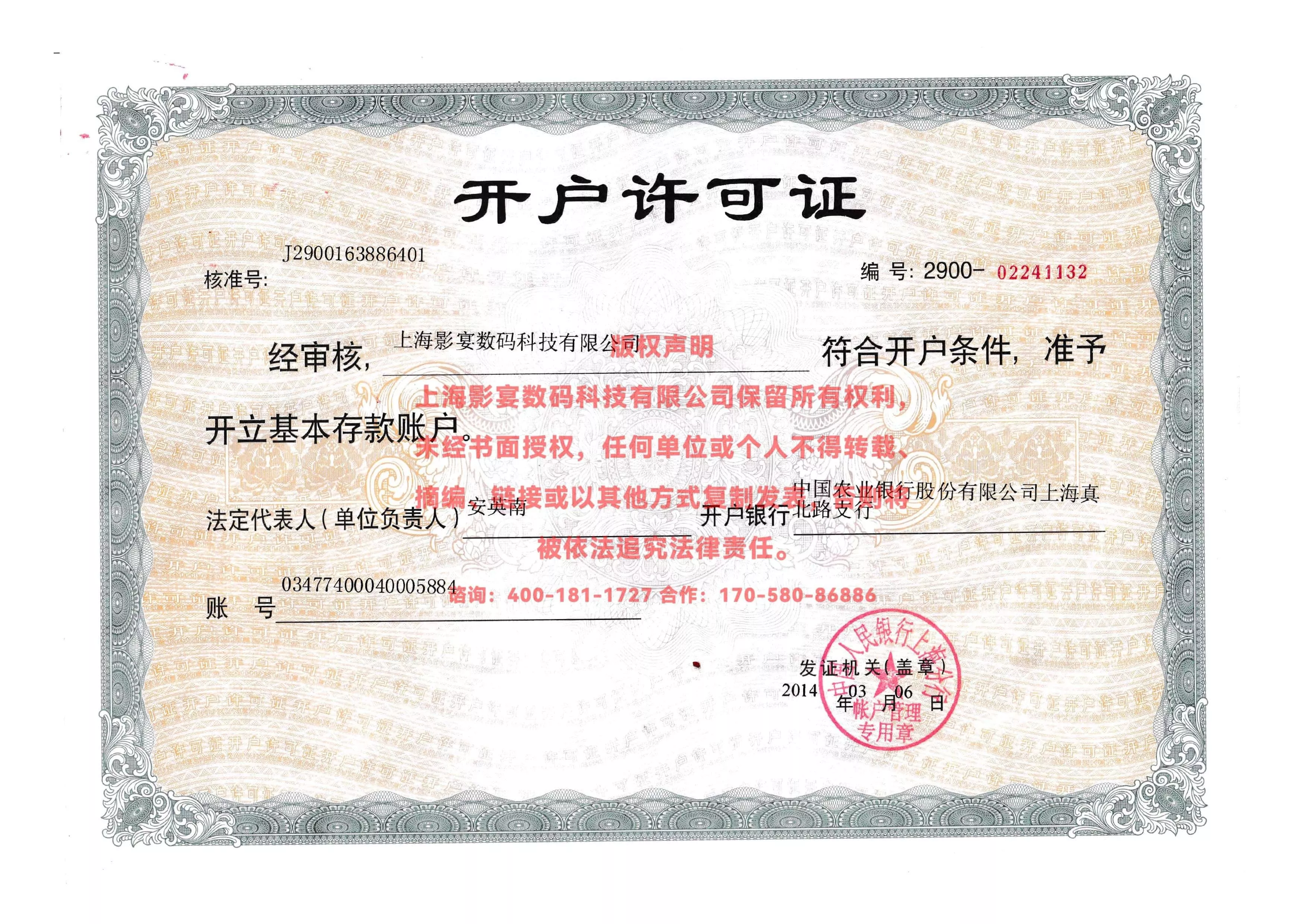 中国农业银行开户许可证