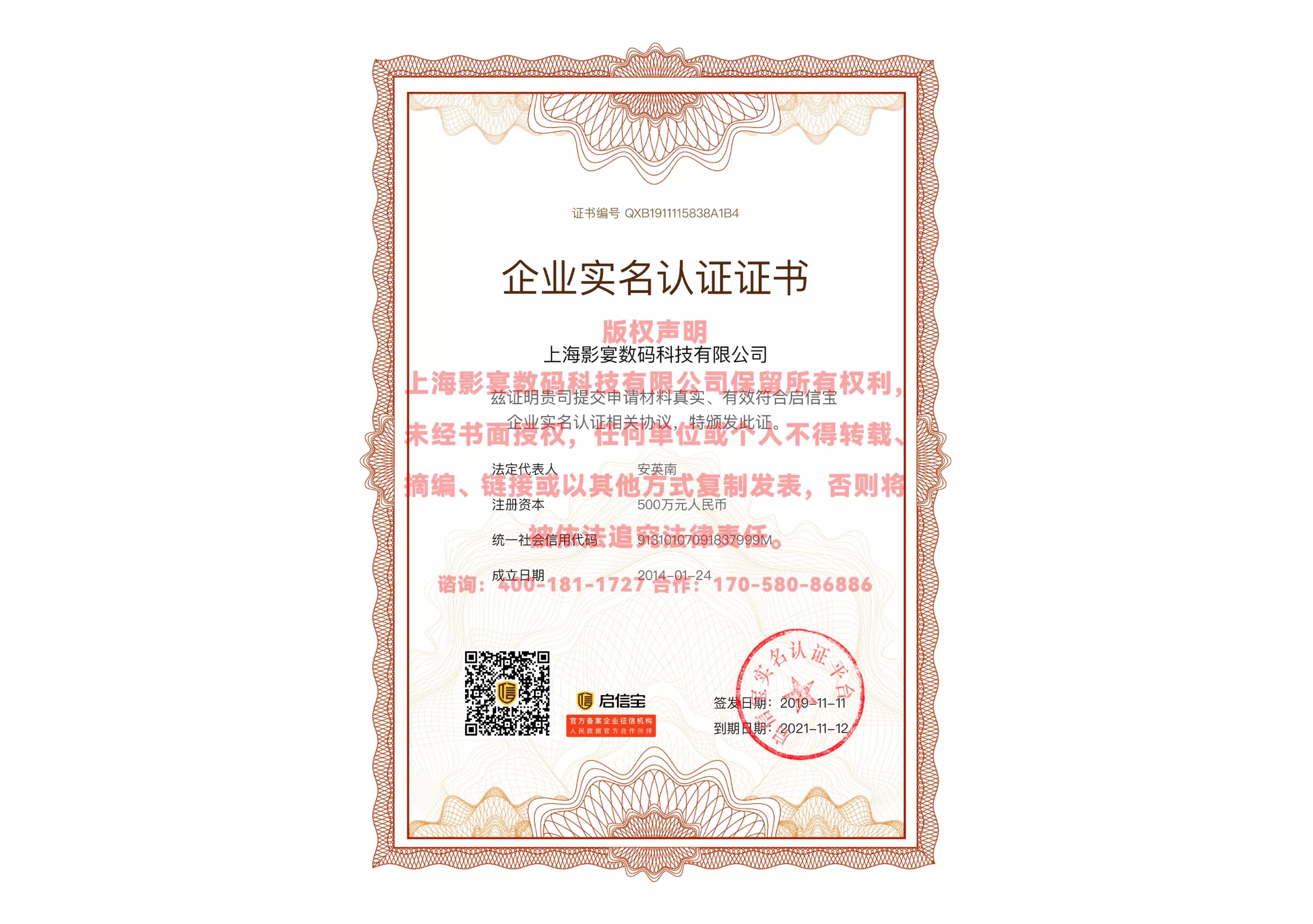 启信宝企业实名认证证书