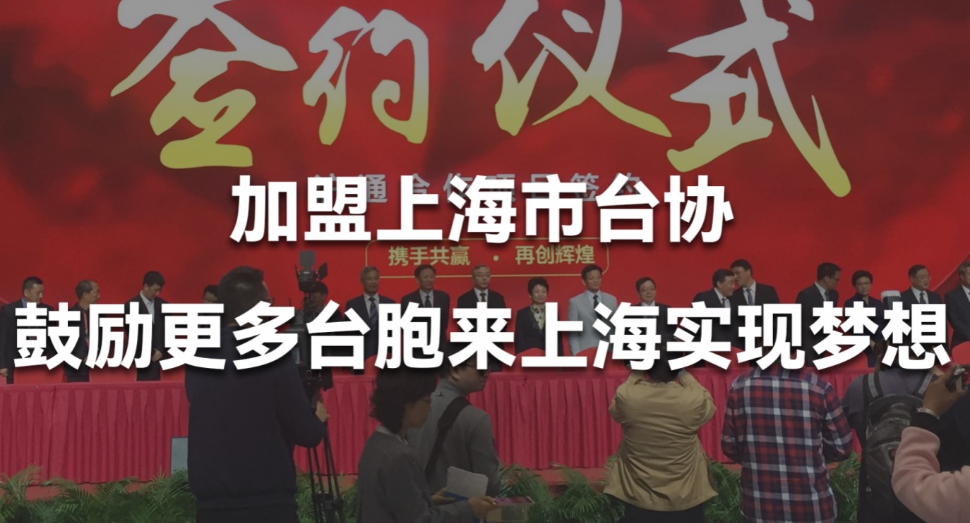 加盟上海市台协，未来将鼓励更多有志台胞来大陆、来上海实现人生梦想01.jpg