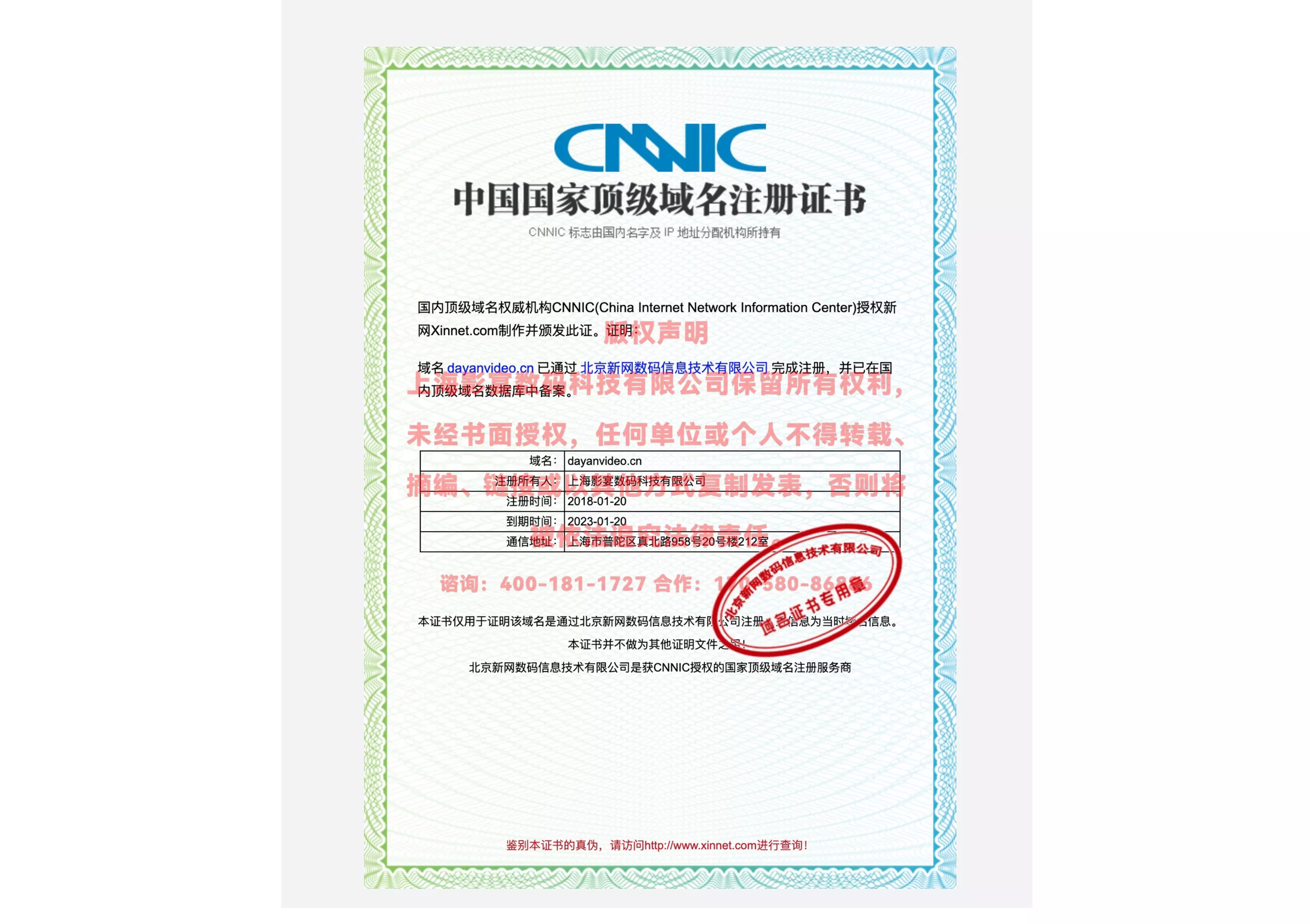 中国国家**域名注册证书