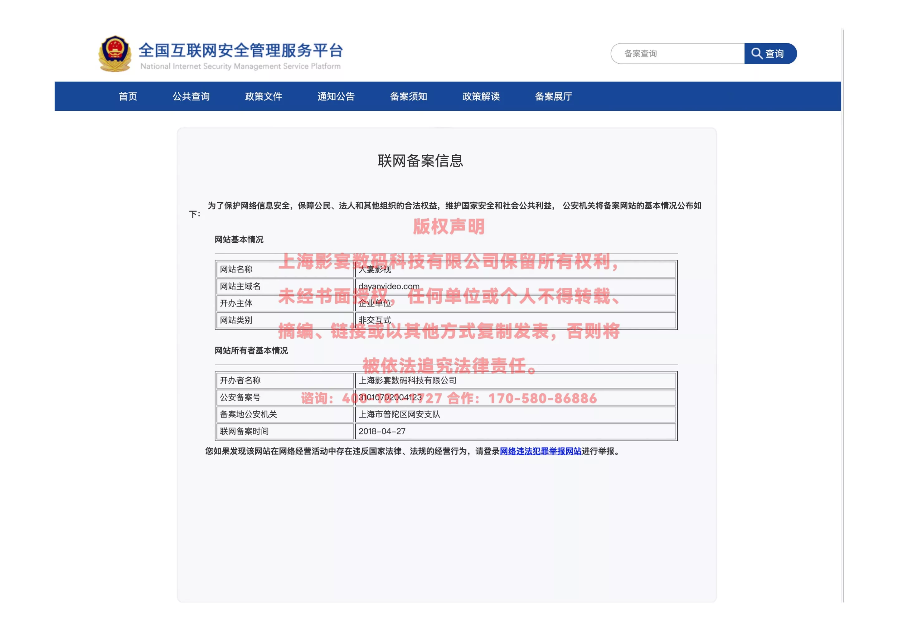 互联网联网单位公安部备案