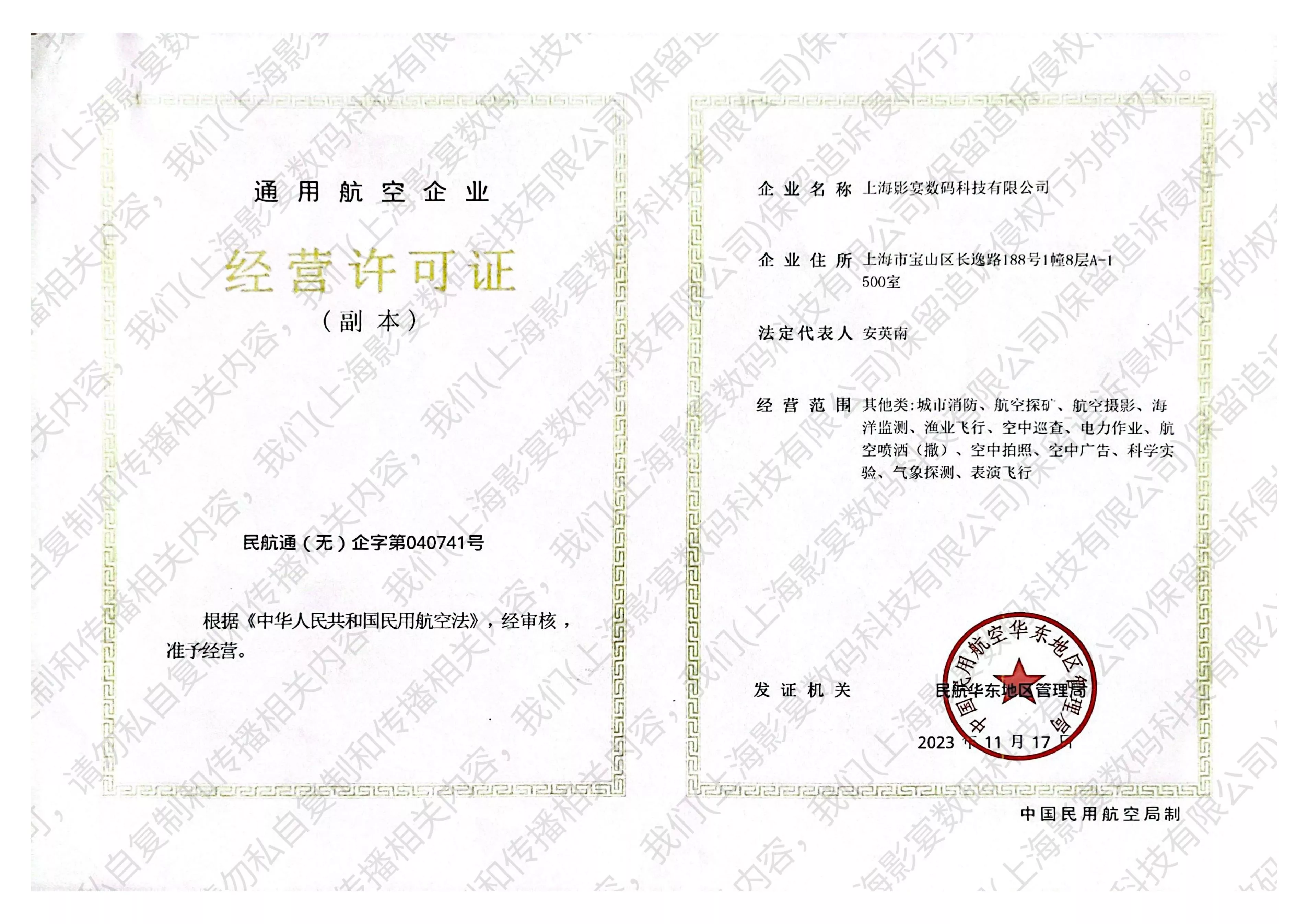 通用航空企业经营许可证01.jpg