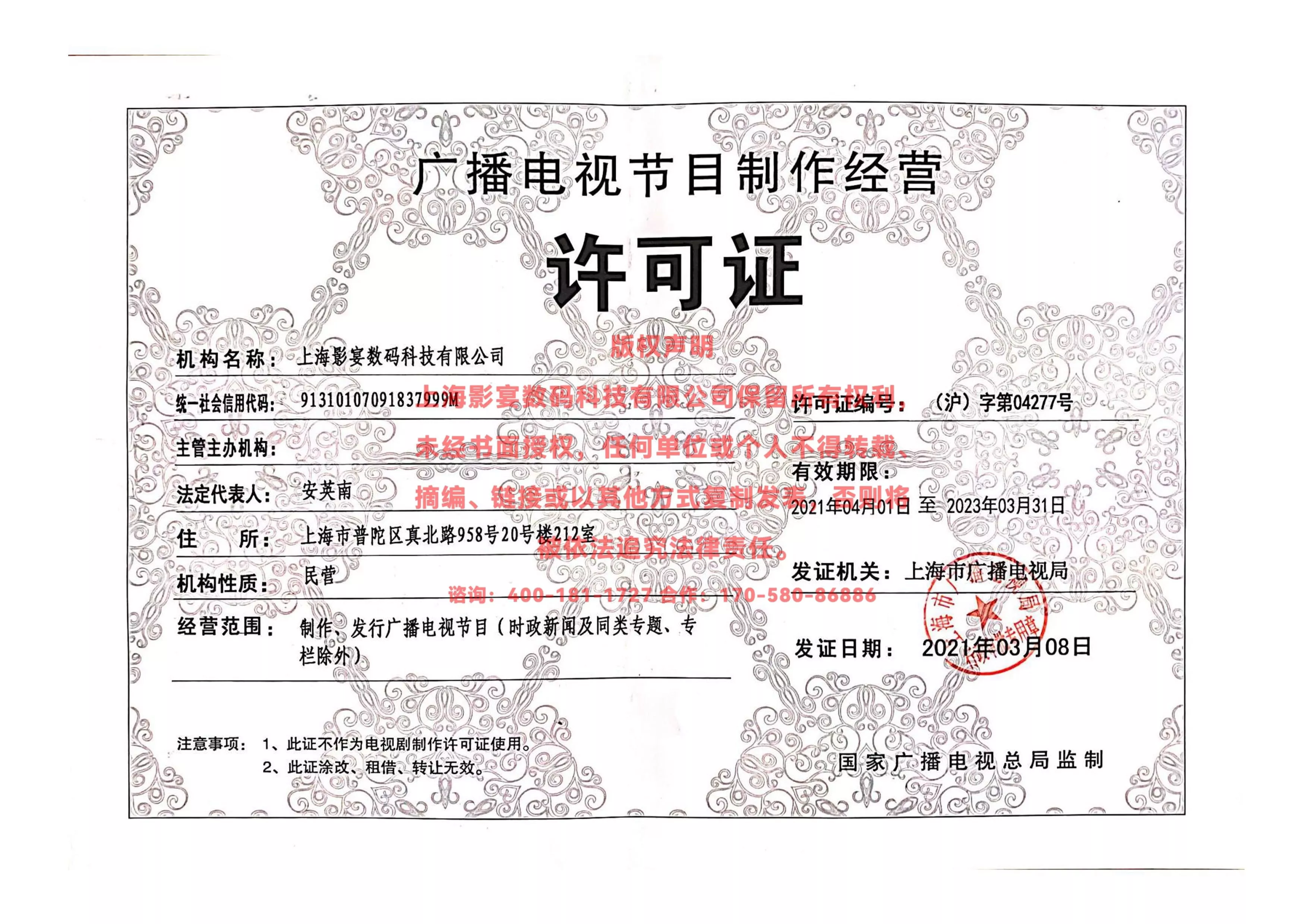广播电视节目制作经营许可证