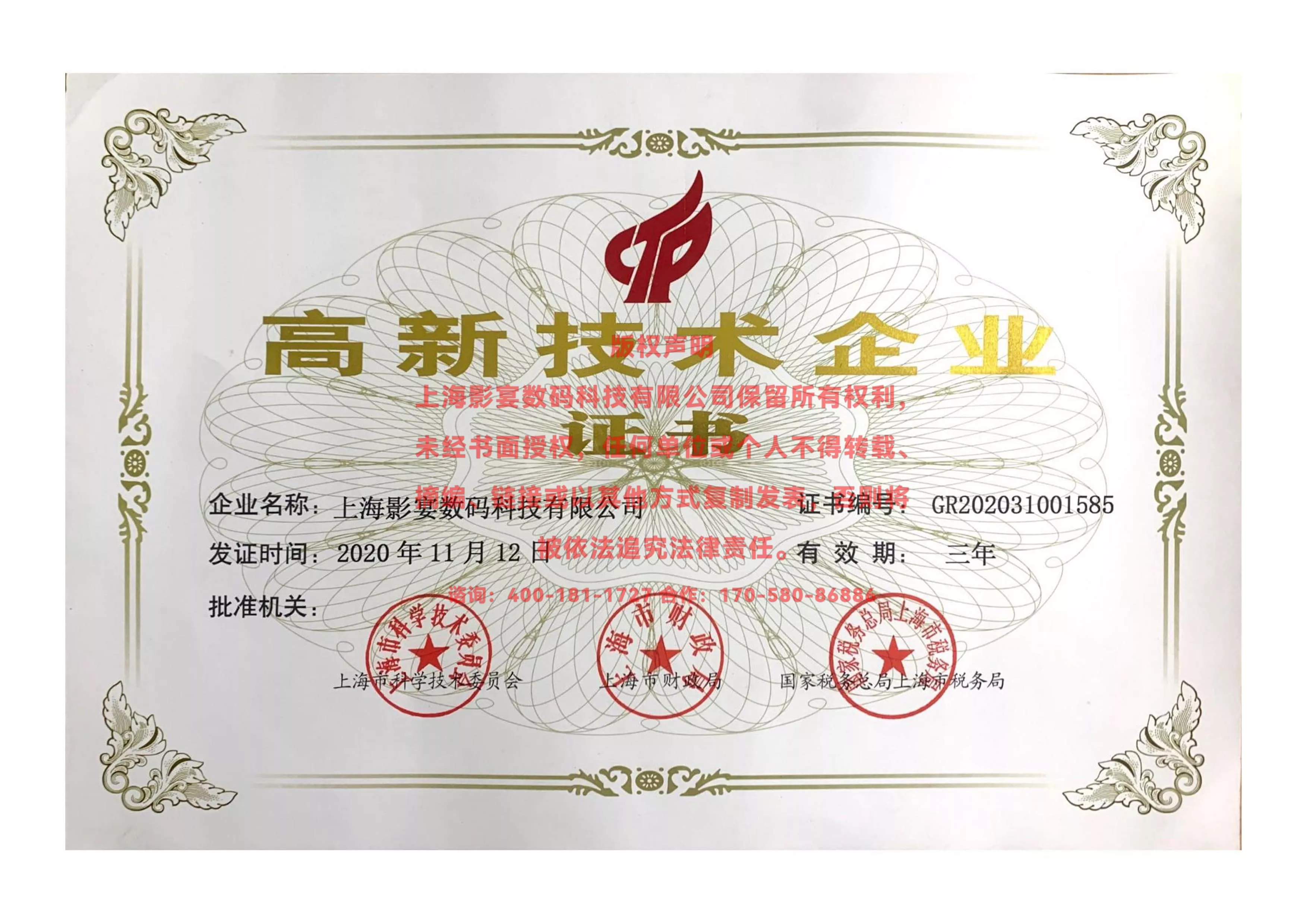 ***高新技术企业证书