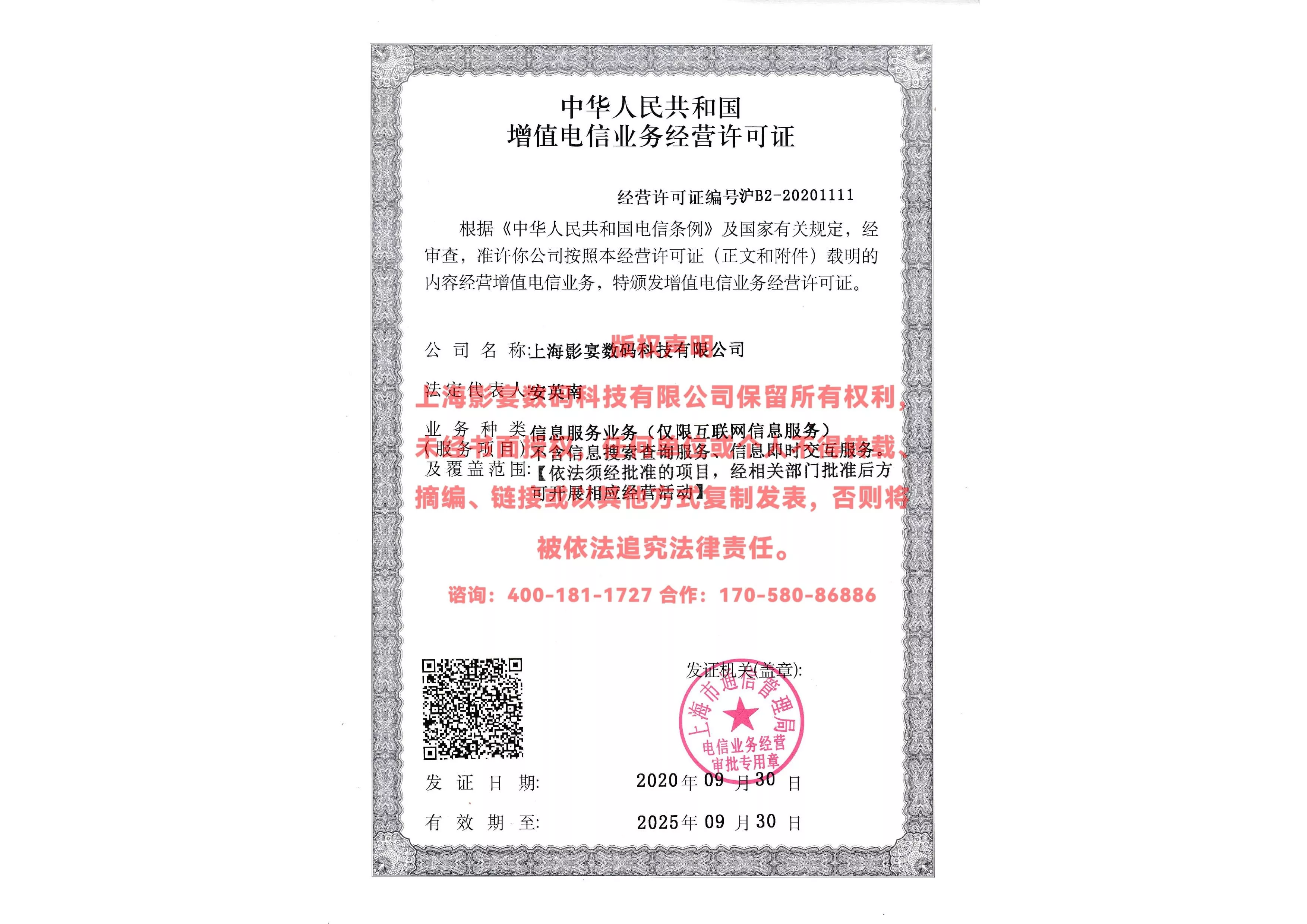 ICP增值电信业务经营许可证