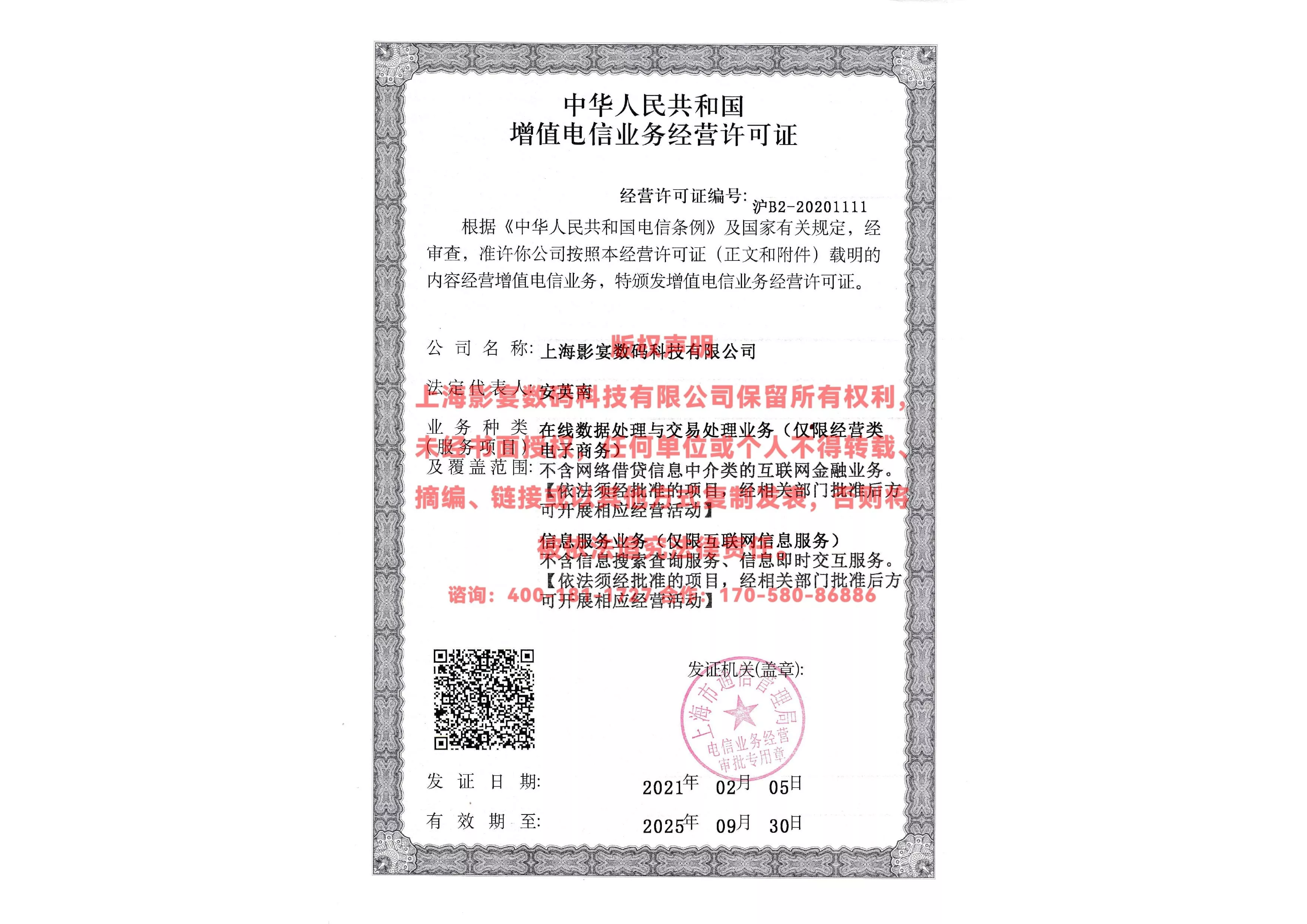 EDI增值电信业务经营许可证
