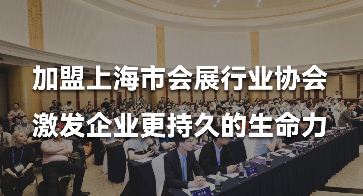 加盟上海市会展行业协会，运用数字化虚拟会展激发企业更持久的生命力01.jpg