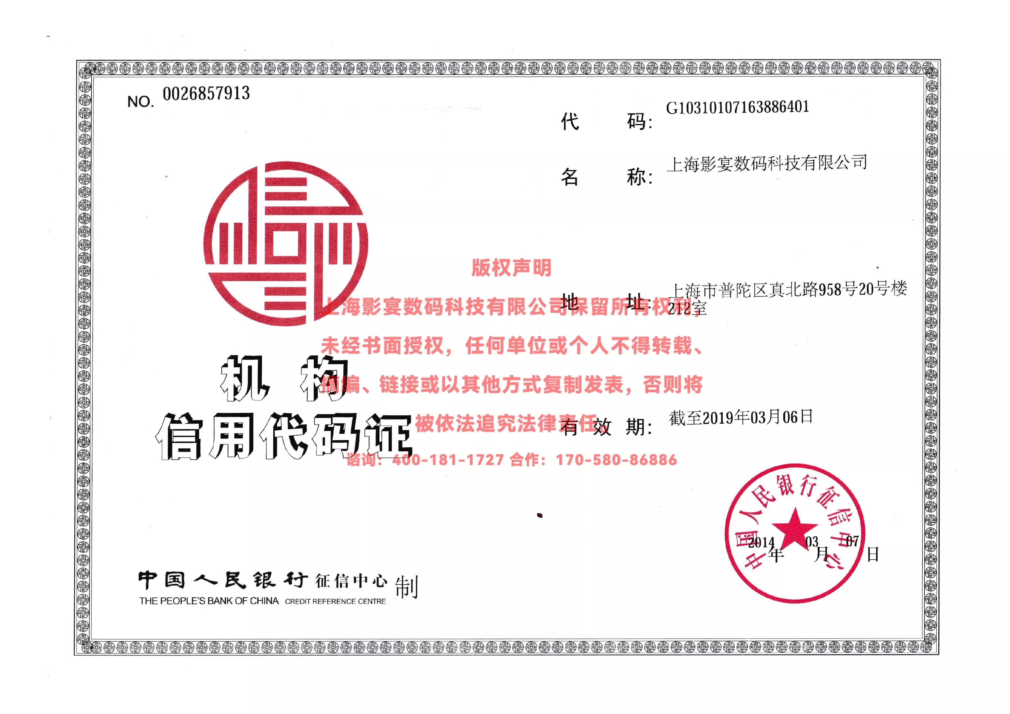 中国人民银行机构信用代码证