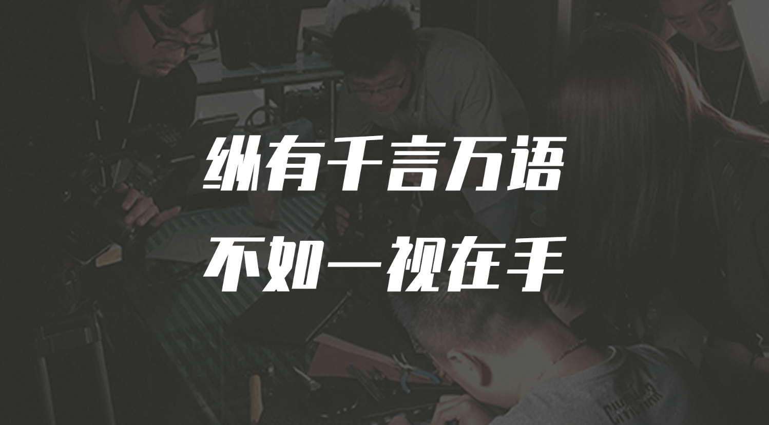 纵有千言万语,不如一视在手